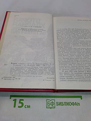 Вторая ударная в битве за Ленинград