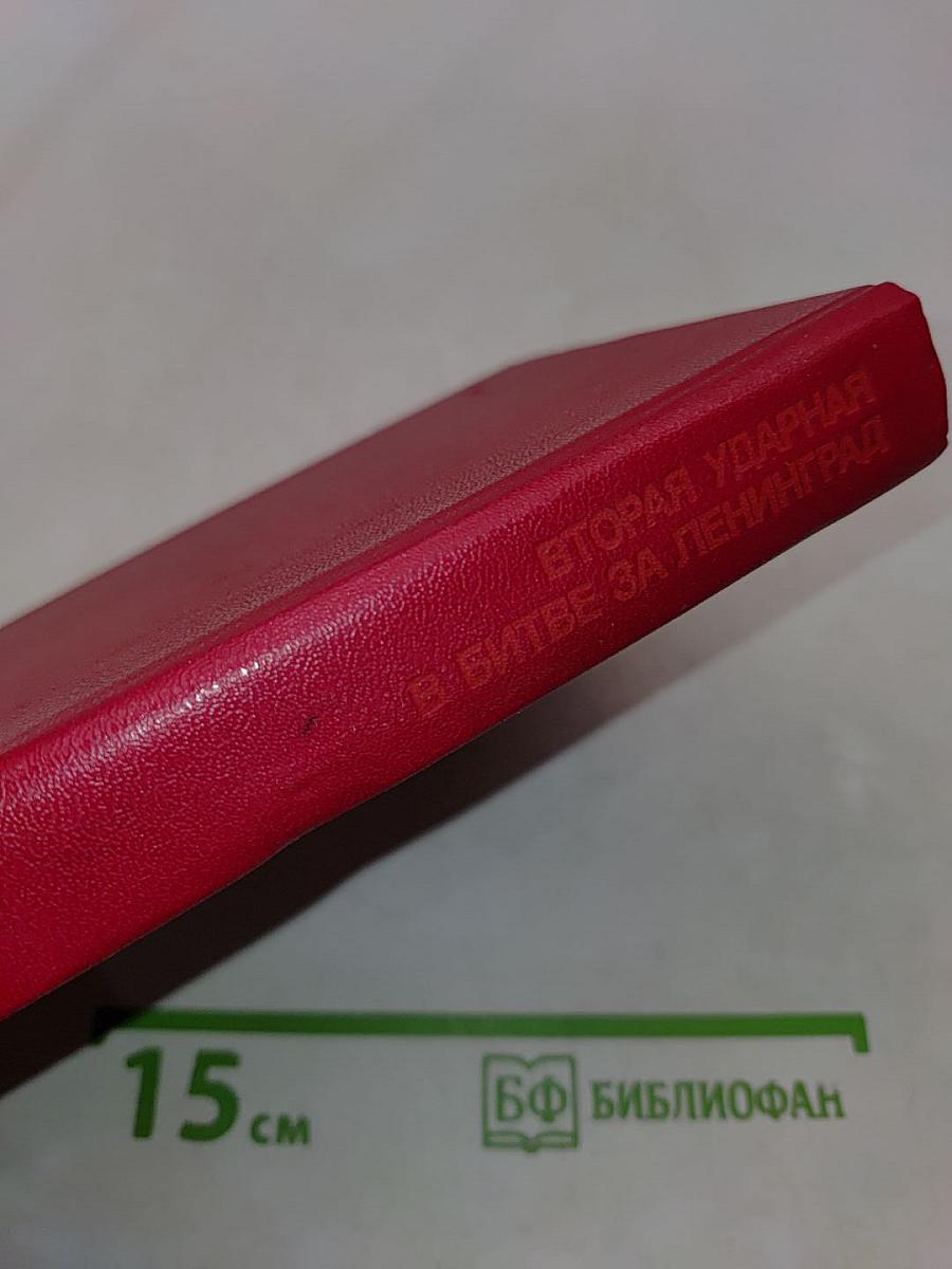 Вторая ударная в битве за Ленинград