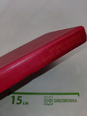 Вторая ударная в битве за Ленинград