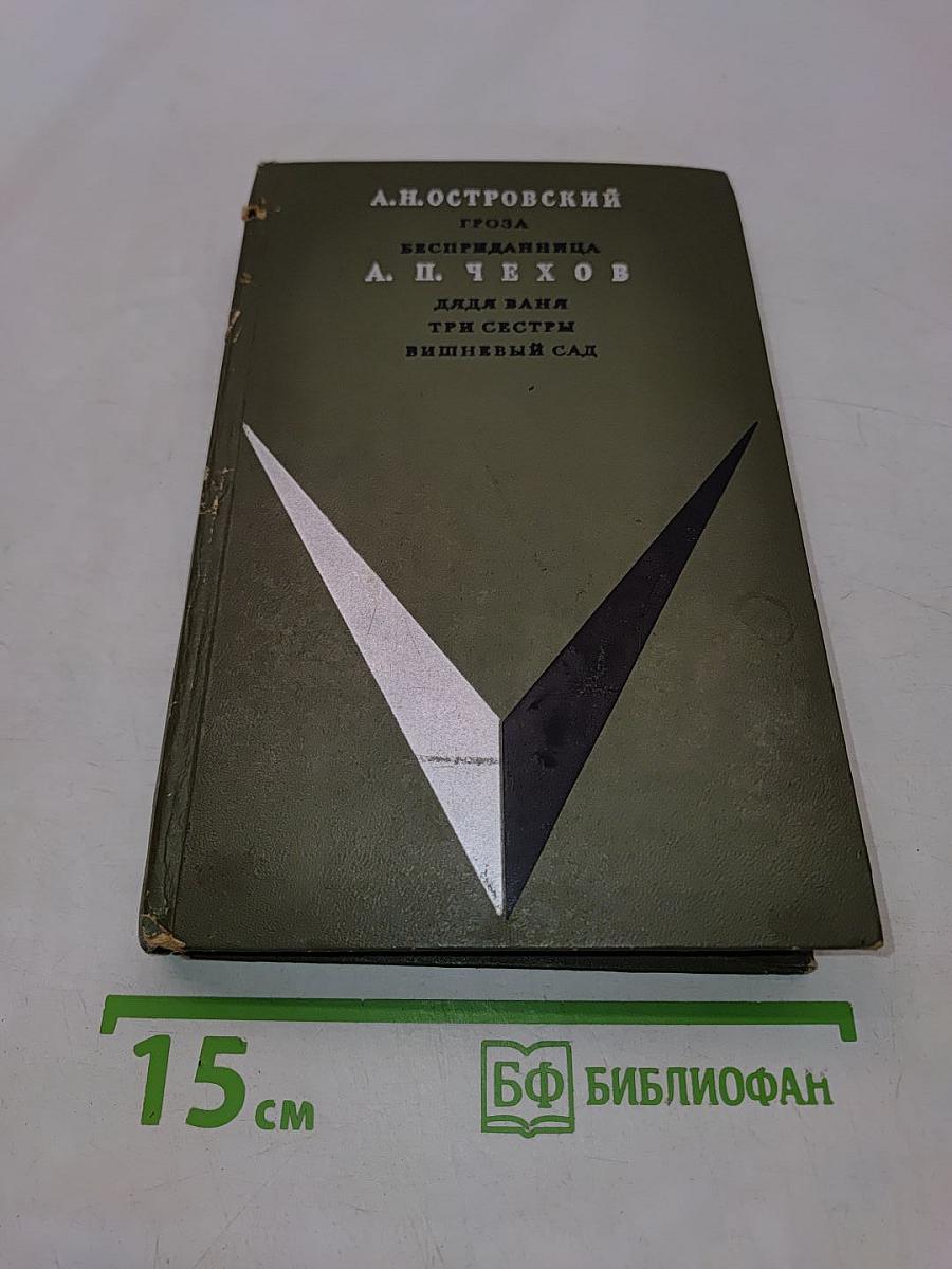 Гроза. Бесприданница. Дядя Ваня. Три сестры. Вишнёвый сад
