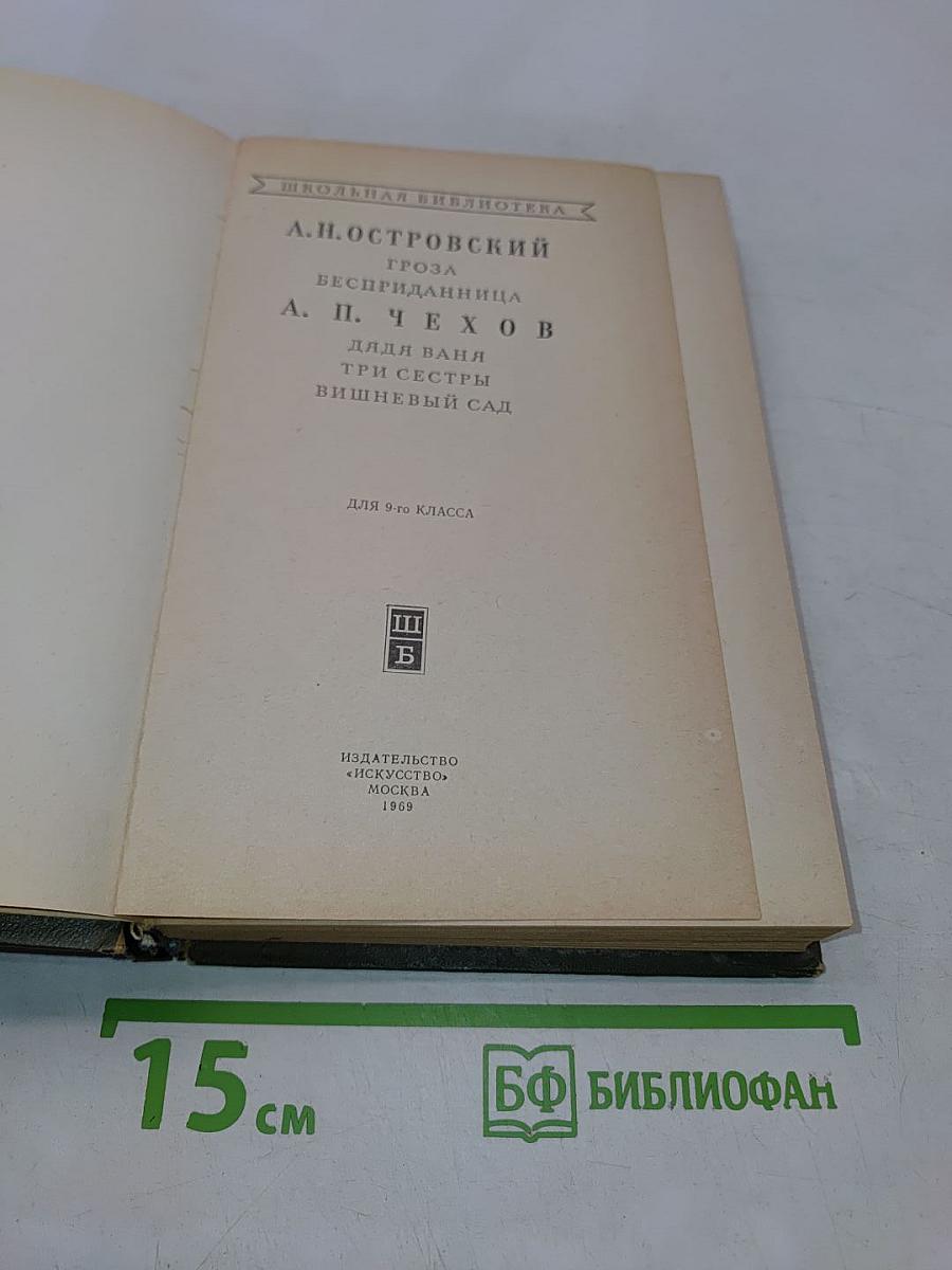 Гроза. Бесприданница. Дядя Ваня. Три сестры. Вишнёвый сад