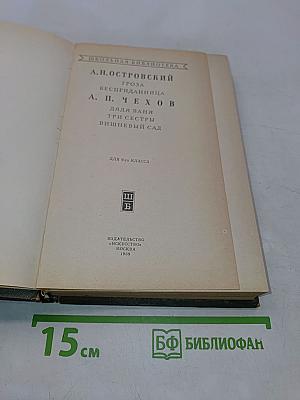 Гроза. Бесприданница. Дядя Ваня. Три сестры. Вишнёвый сад