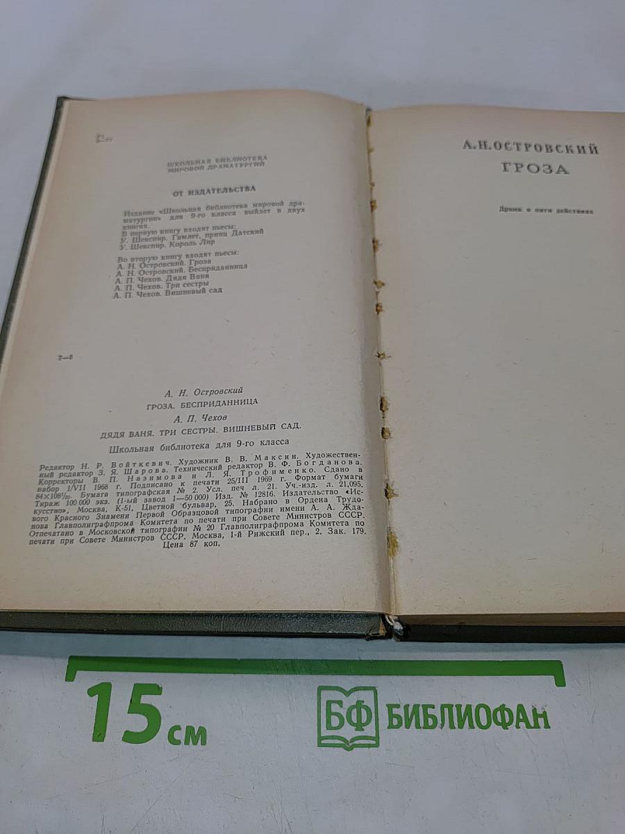 Гроза. Бесприданница. Дядя Ваня. Три сестры. Вишнёвый сад