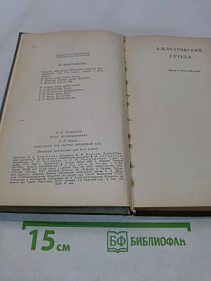 Гроза. Бесприданница. Дядя Ваня. Три сестры. Вишнёвый сад