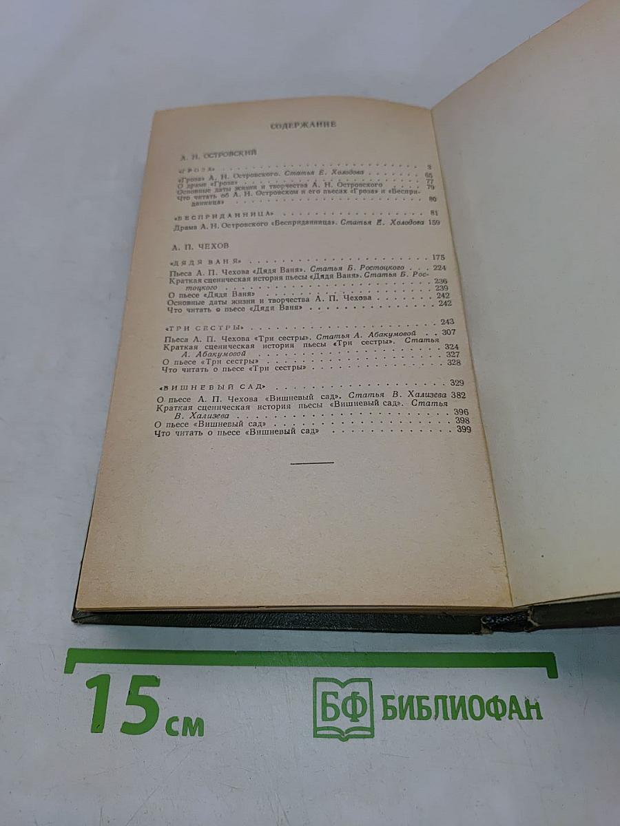 Гроза. Бесприданница. Дядя Ваня. Три сестры. Вишнёвый сад