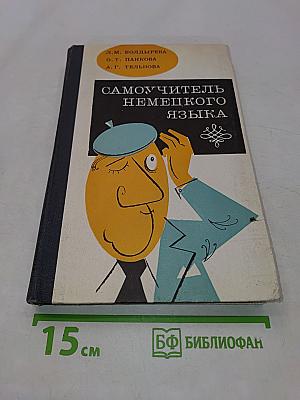 Самоучитель немецкого языка