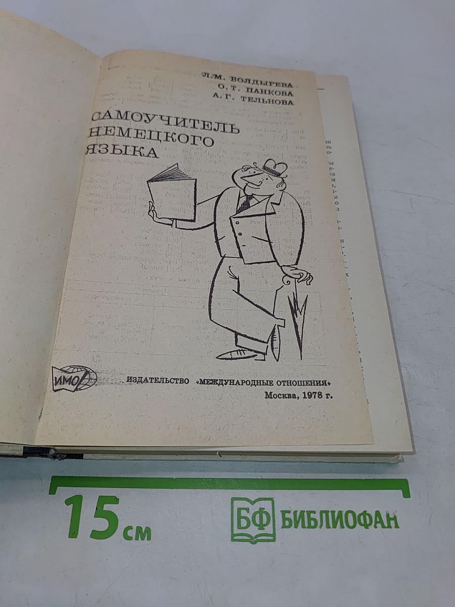 Самоучитель немецкого языка