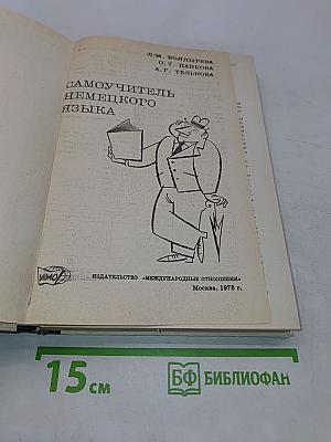 Самоучитель немецкого языка