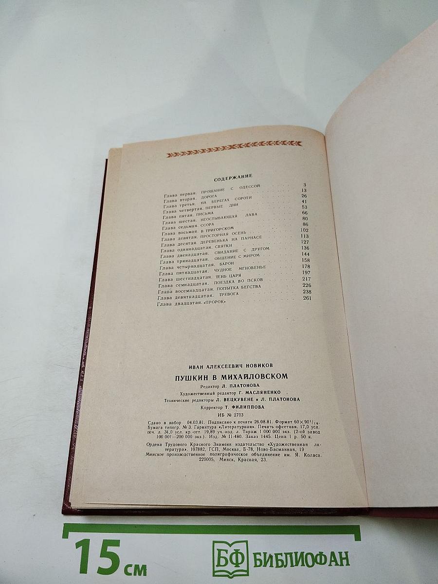 Пушкин в Михайловском