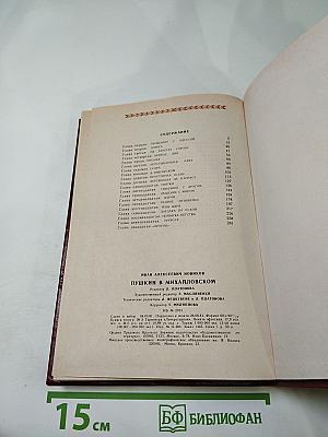 Пушкин в Михайловском