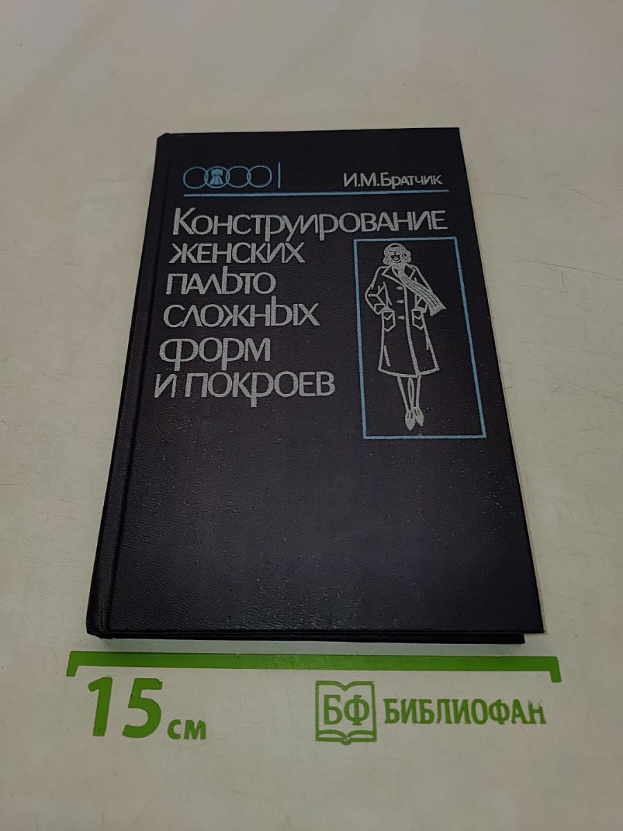 Конструирование женских пальто сложных форм и покроев