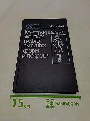 Конструирование женских пальто сложных форм и покроев