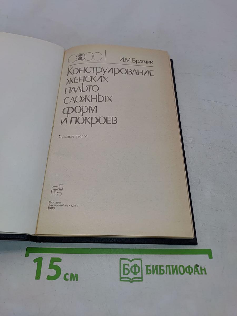Конструирование женских пальто сложных форм и покроев