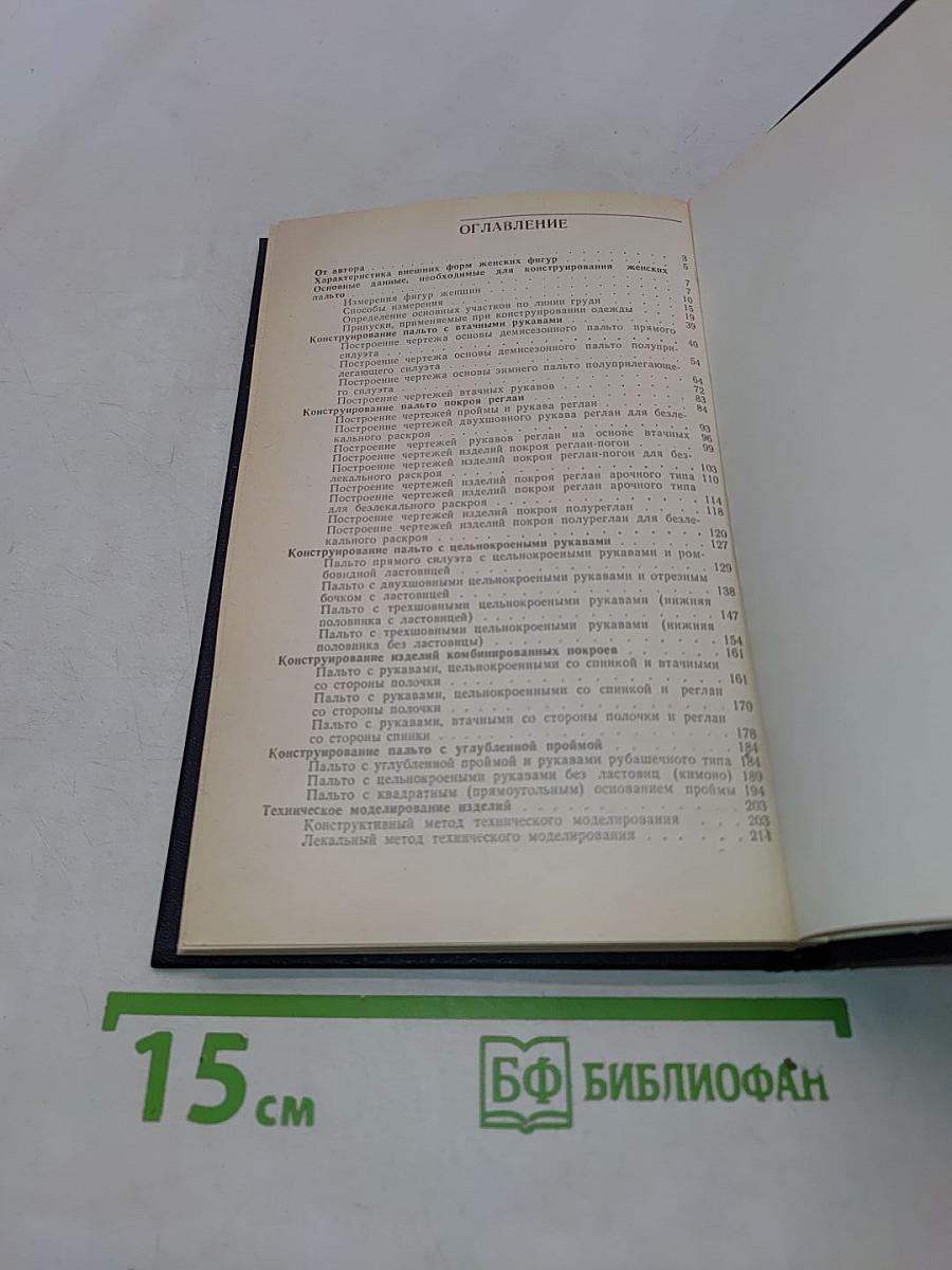 Конструирование женских пальто сложных форм и покроев