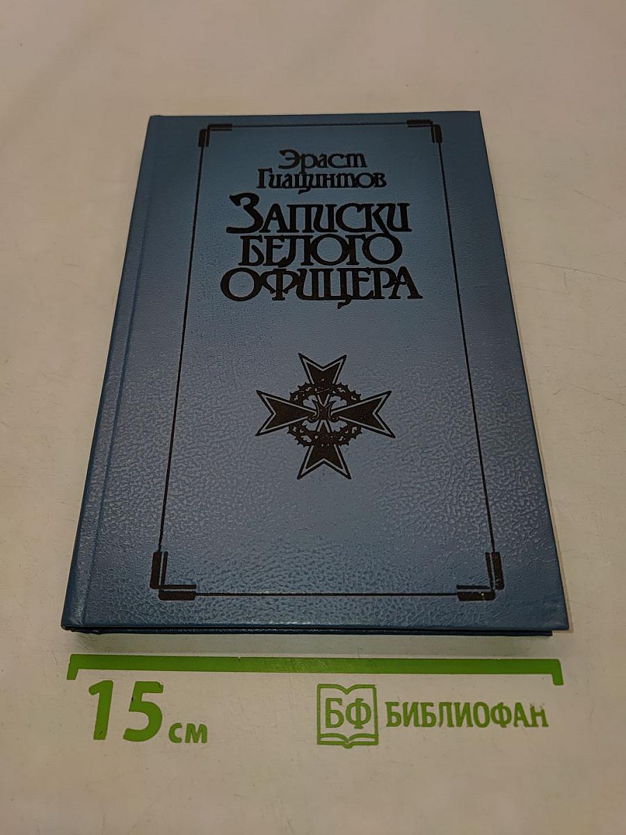 Записки белого офицера