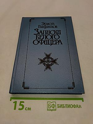 Записки белого офицера