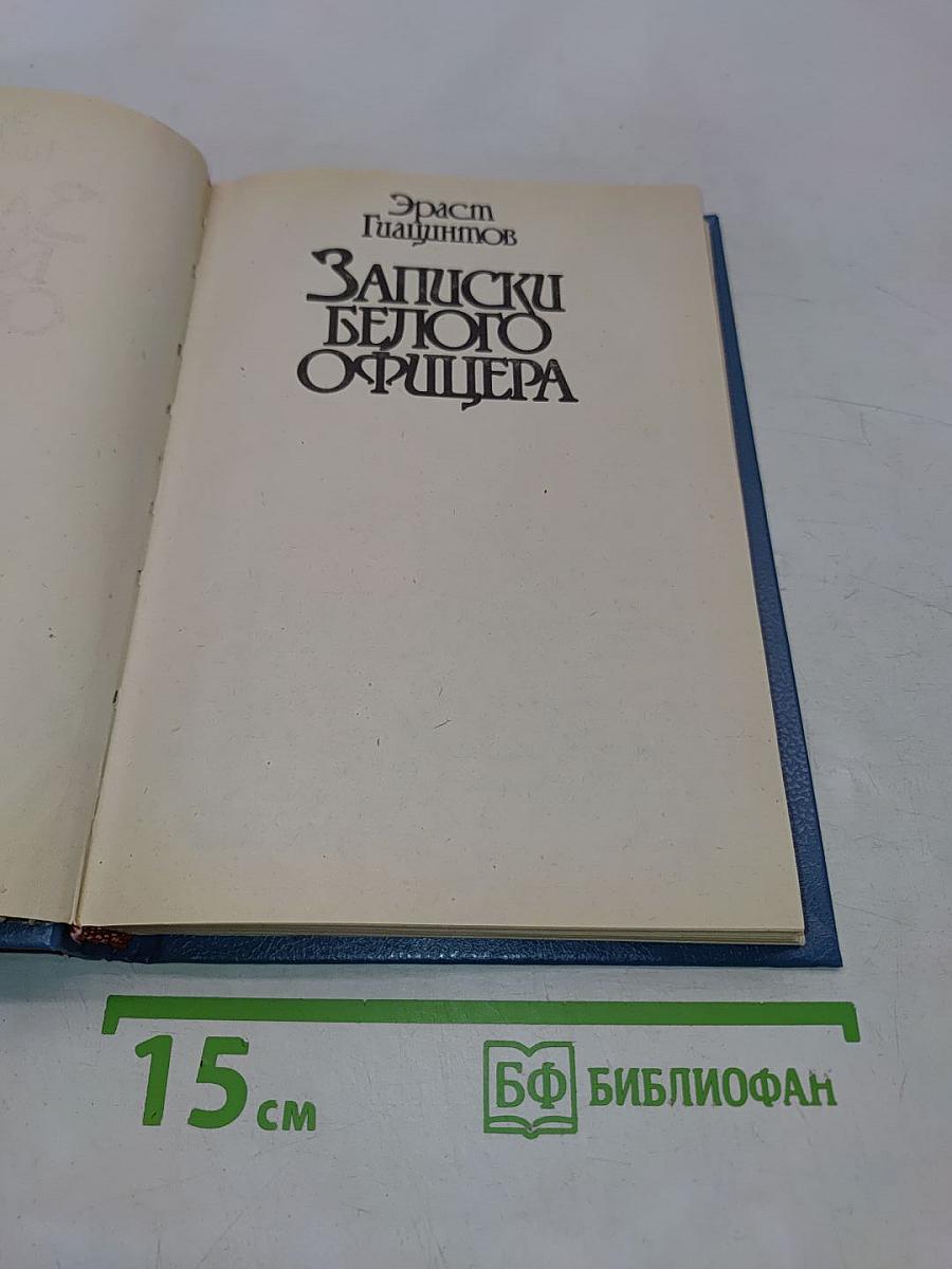 Записки белого офицера
