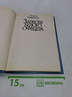 Записки белого офицера