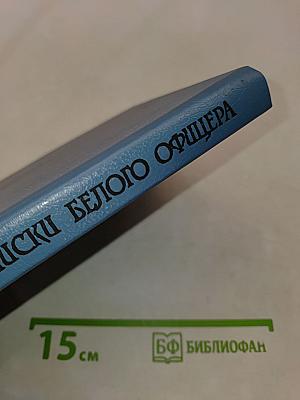 Записки белого офицера