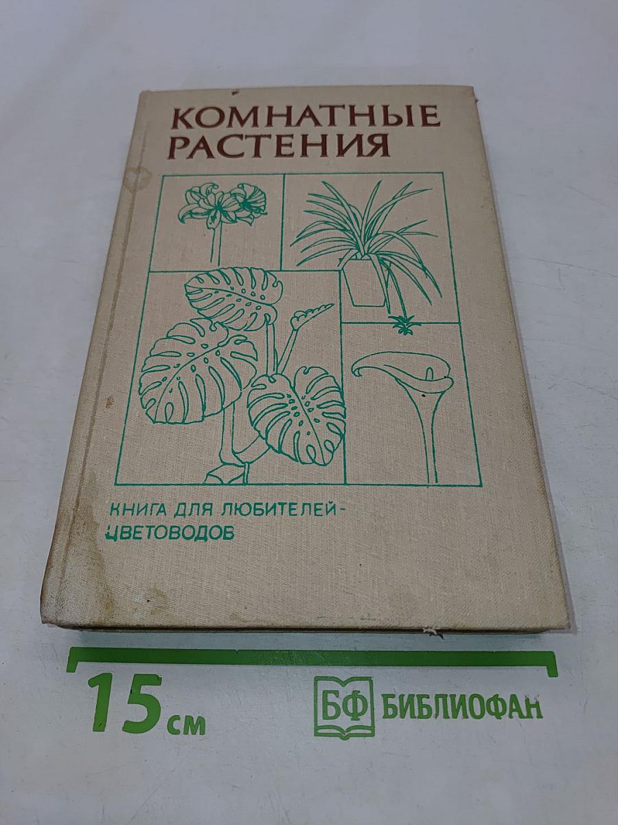 Комнатные растения