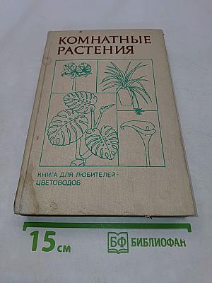 Комнатные растения
