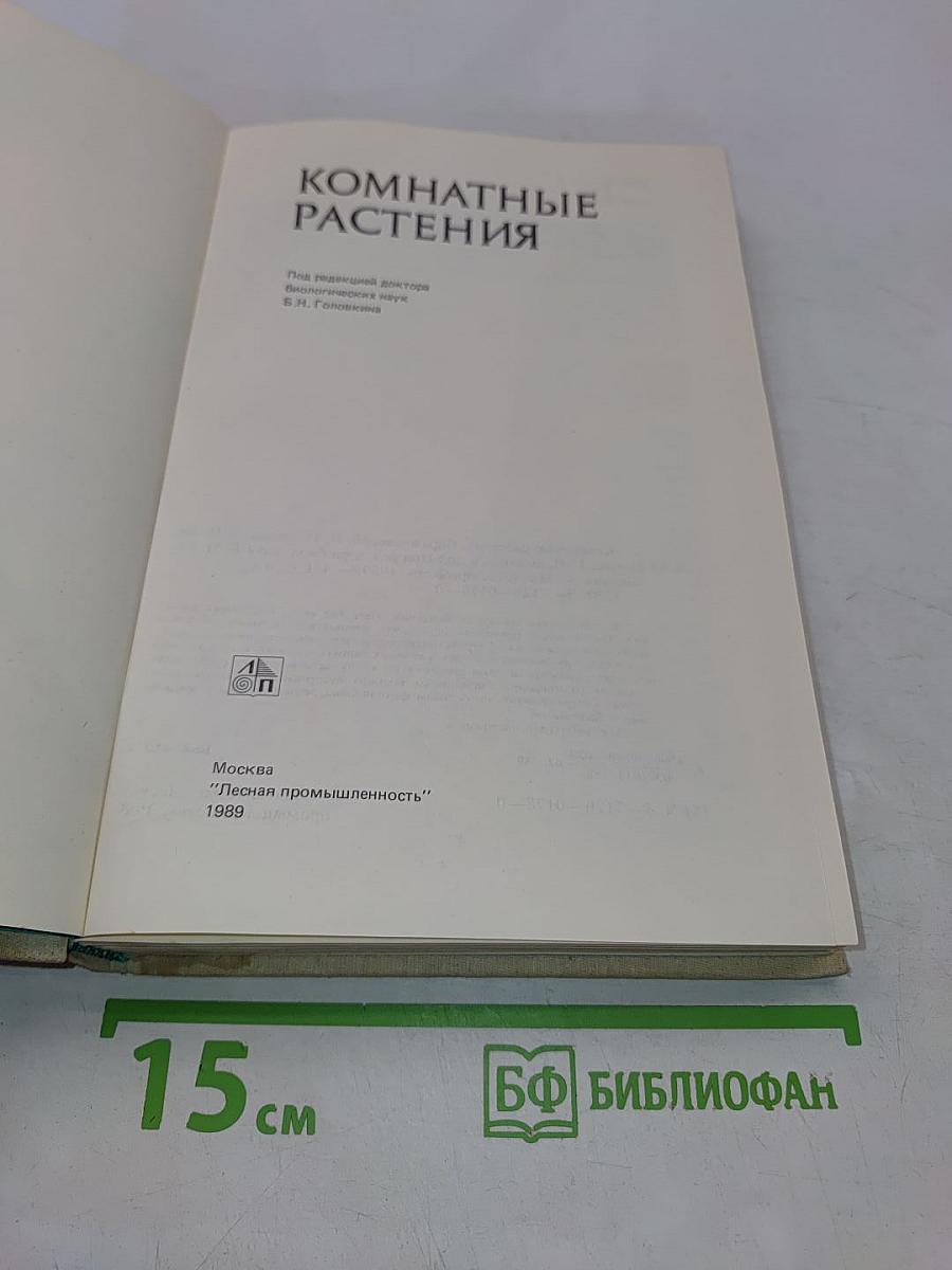 Комнатные растения