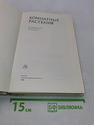 Комнатные растения