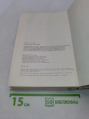 Комнатные растения