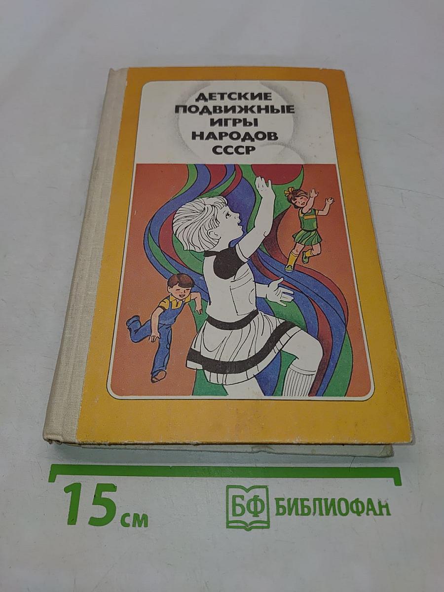 Детские подвижные игры народов СССР