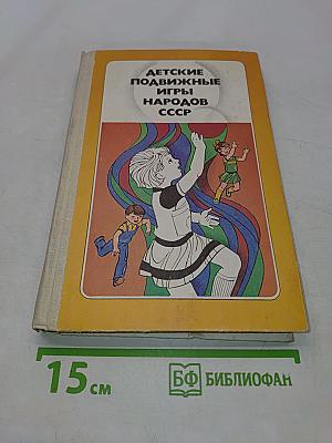 Детские подвижные игры народов СССР
