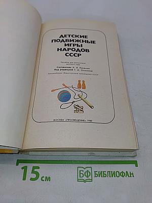 Детские подвижные игры народов СССР