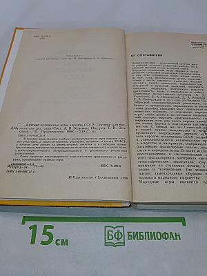 Детские подвижные игры народов СССР
