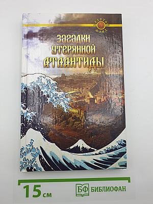 Загадки утерянной Атлантиды