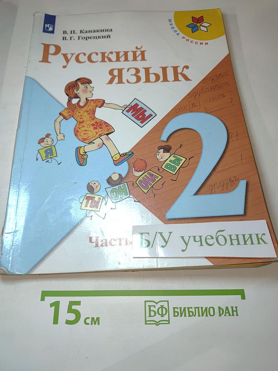 Русский язык. 2 класс. Часть 2