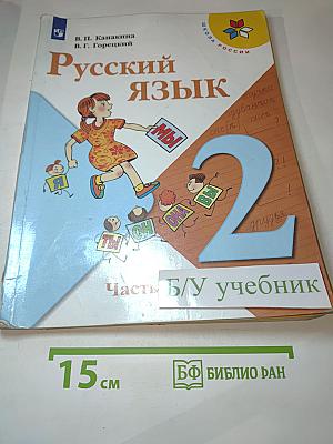 Русский язык. 2 класс. Часть 2