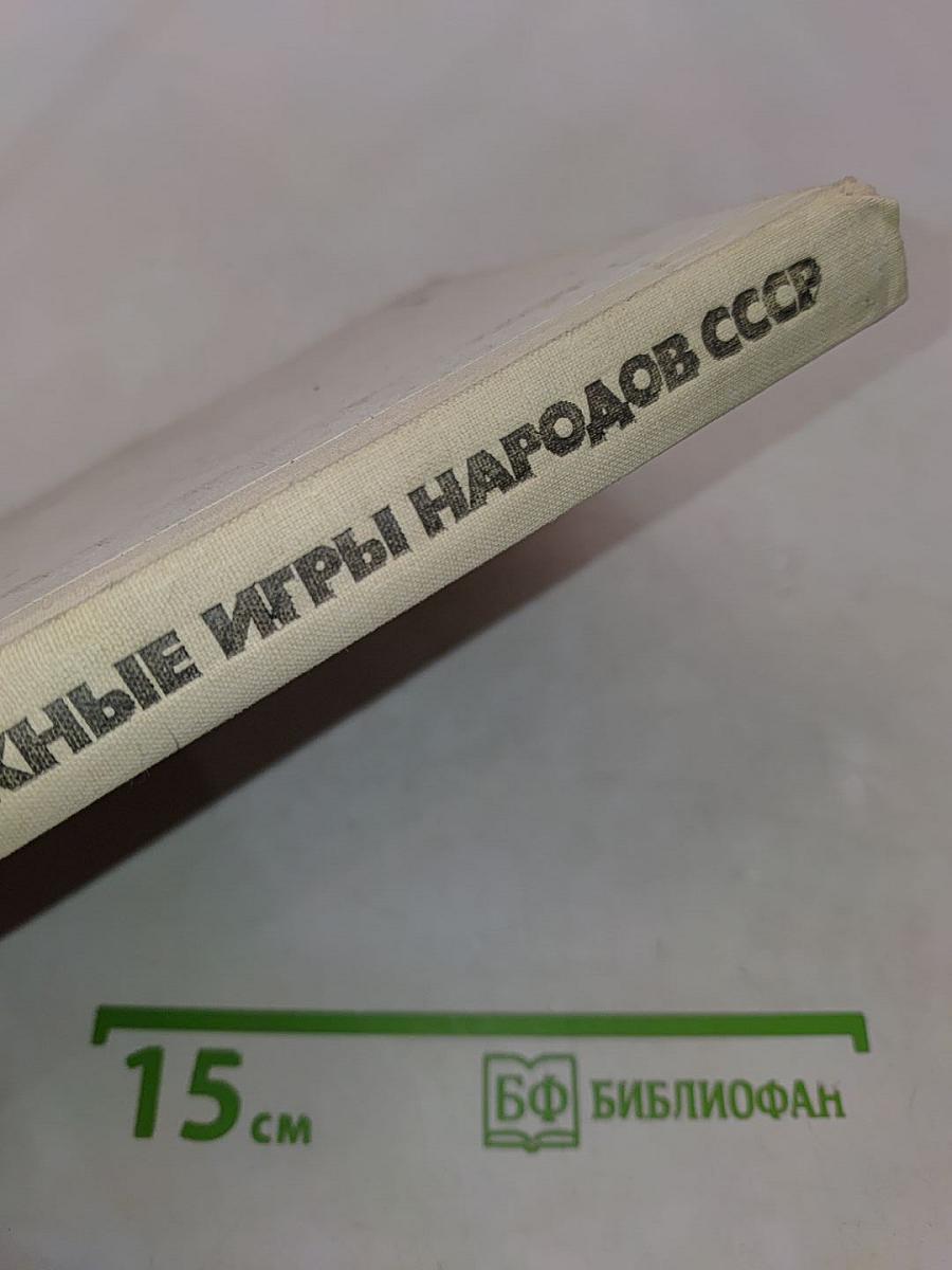 Детские подвижные игры народов СССР