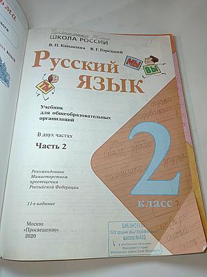 Русский язык. 2 класс. Часть 2