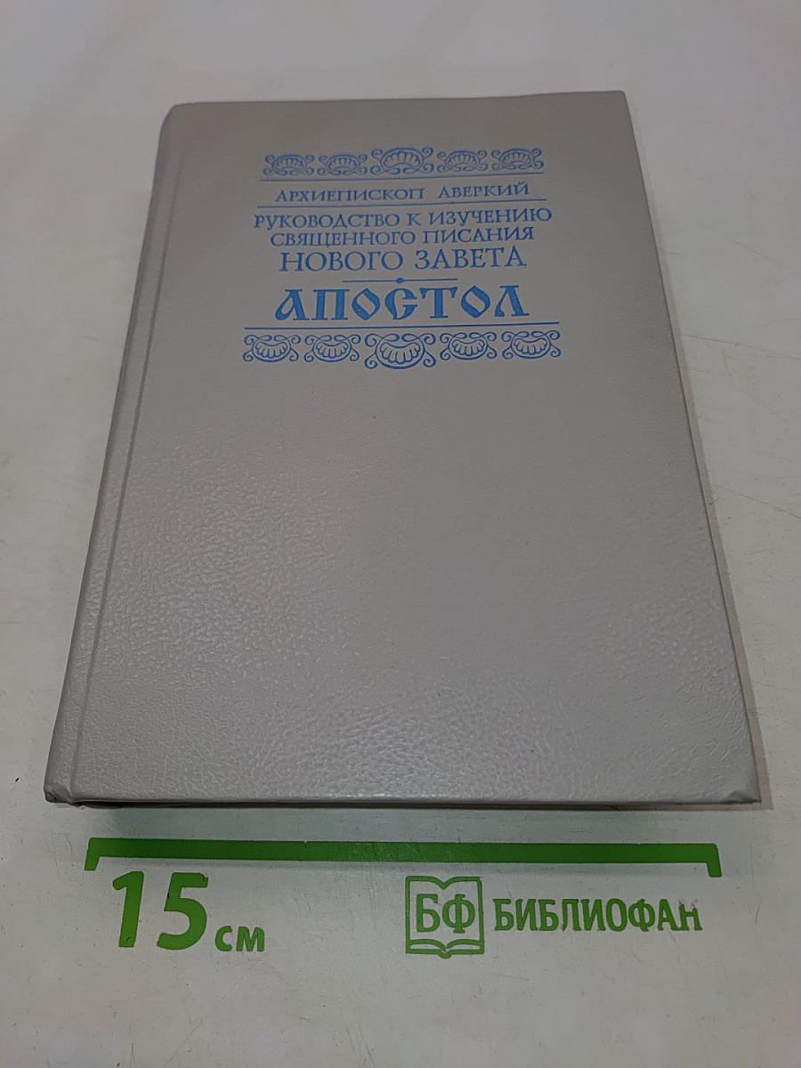 Апостол. Руководство к изучению Священного Писания Нового Завета