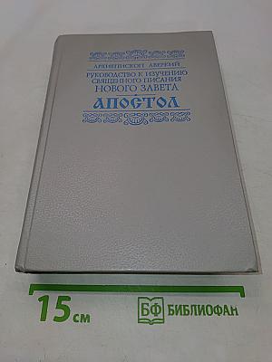 Апостол. Руководство к изучению Священного Писания Нового Завета