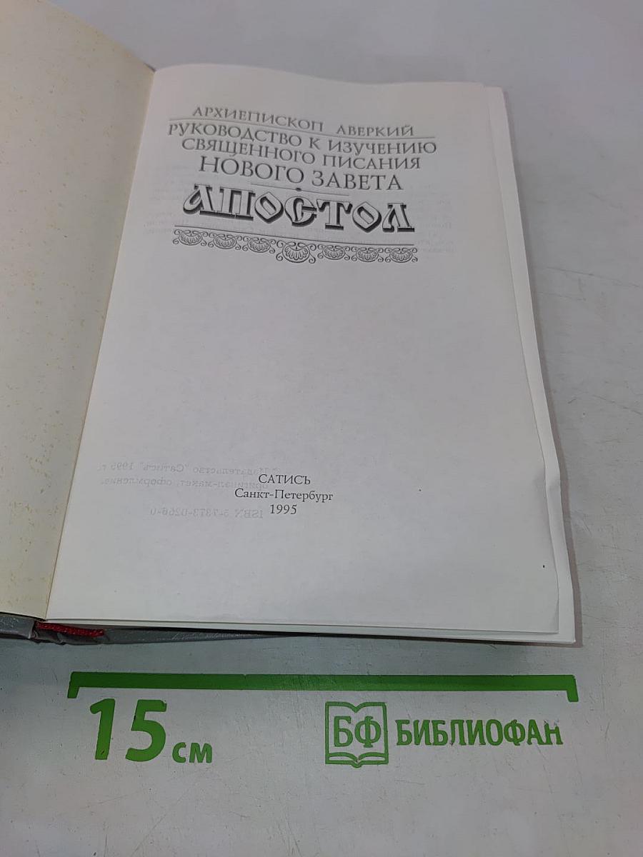 Апостол. Руководство к изучению Священного Писания Нового Завета