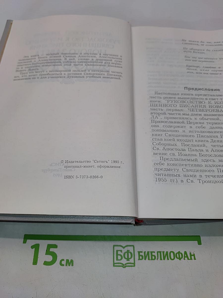 Апостол. Руководство к изучению Священного Писания Нового Завета