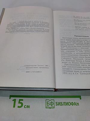 Апостол. Руководство к изучению Священного Писания Нового Завета