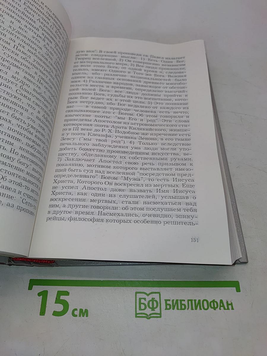 Апостол. Руководство к изучению Священного Писания Нового Завета