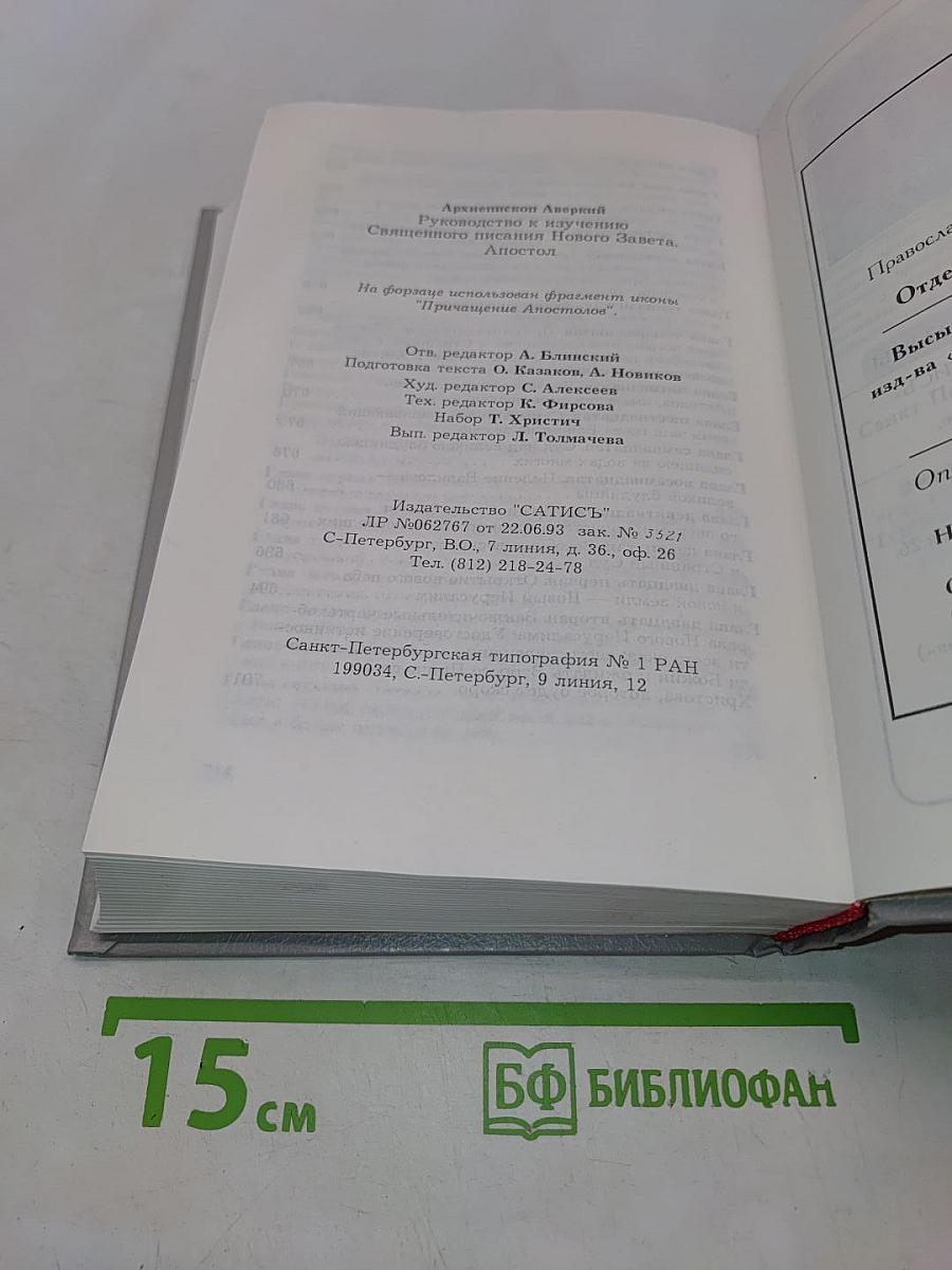Апостол. Руководство к изучению Священного Писания Нового Завета