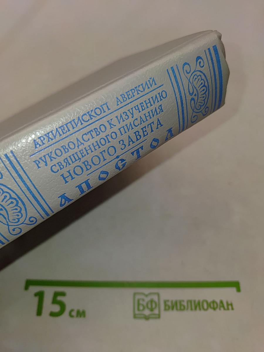 Апостол. Руководство к изучению Священного Писания Нового Завета