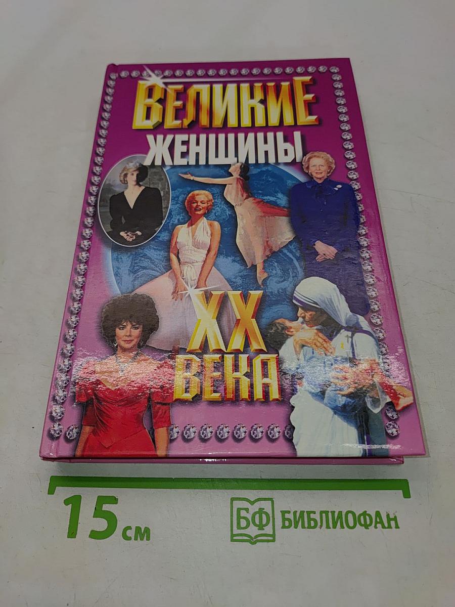 Великие женщины XX века