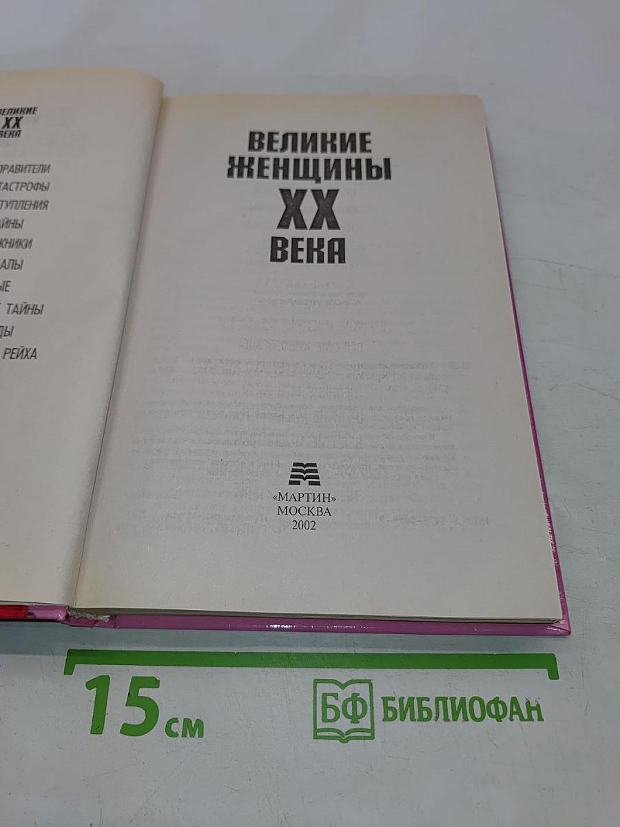 Великие женщины XX века