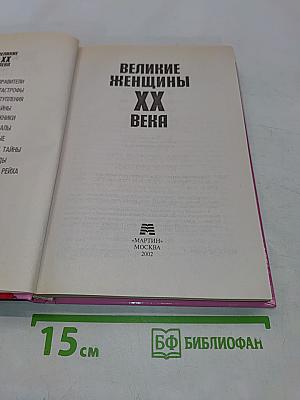 Великие женщины XX века