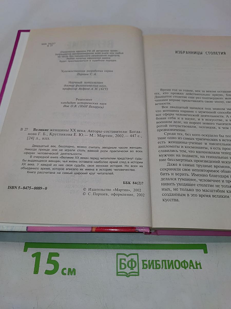 Великие женщины XX века
