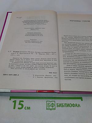 Великие женщины XX века